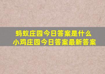 蚂蚁庄园今日答案是什么 小鸡庄园今日答案最新答案